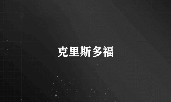 克里斯多福