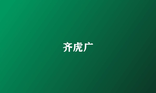 齐虎广