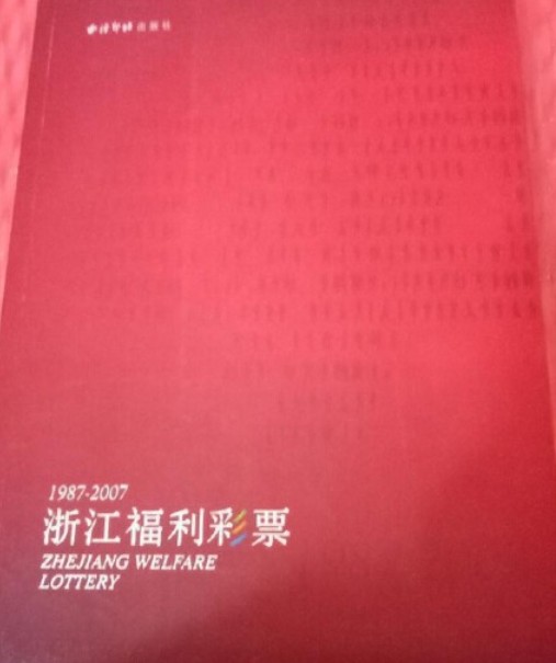 浙江福利彩票