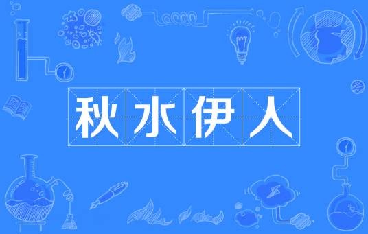 秋水伊人（汉语成语）