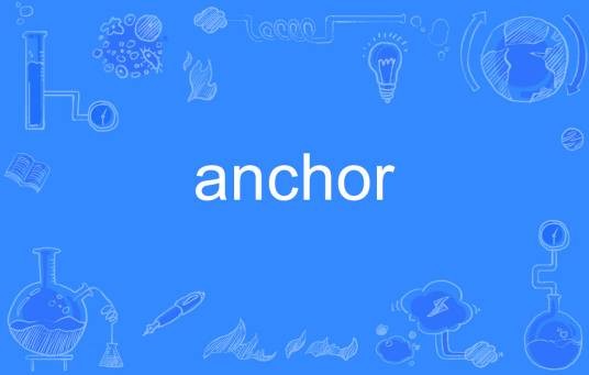 Anchor（英语单词）