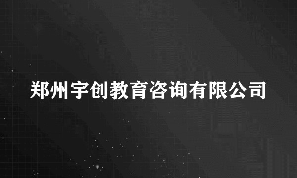 郑州宇创教育咨询有限公司