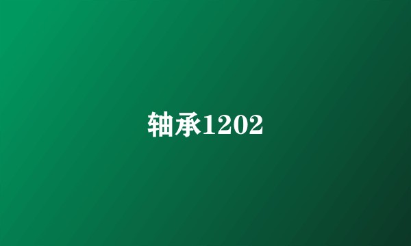 轴承1202