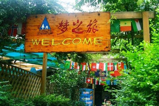 成都梦之旅国际青年旅舍