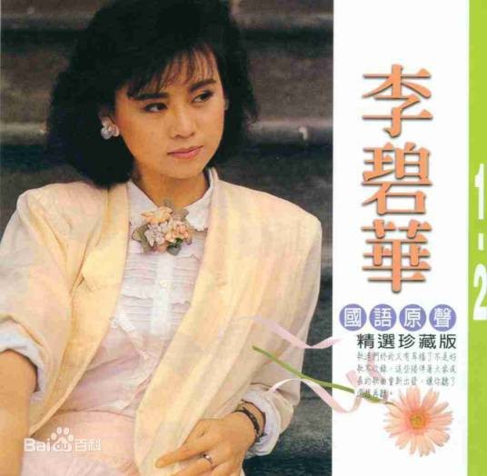 李碧华（中国台湾女歌手、词曲作者）