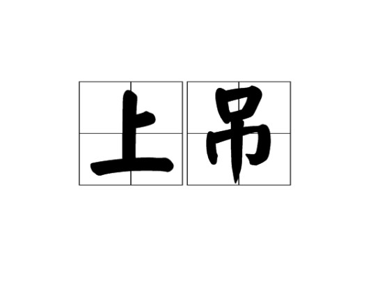 上吊