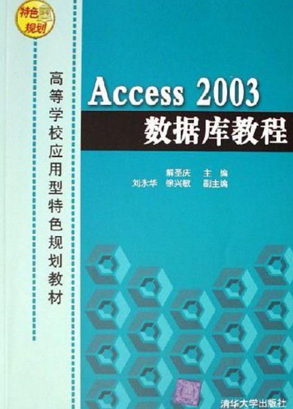 Access 2003数据库教程（2006年清华大学出版社出版的图书）