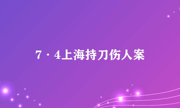 7·4上海持刀伤人案