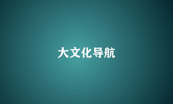 大文化导航