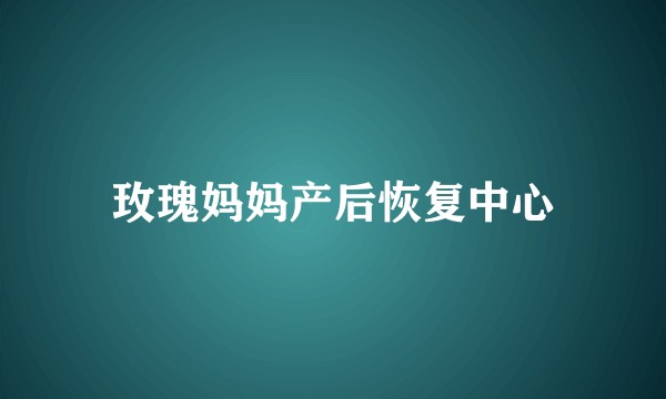 玫瑰妈妈产后恢复中心