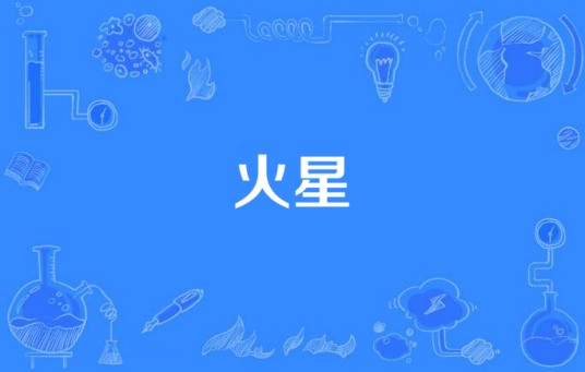 火星（汉语词语）
