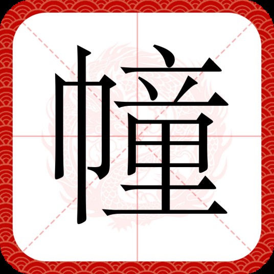 幢