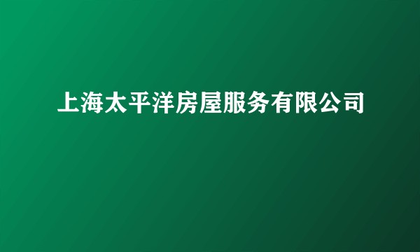 上海太平洋房屋服务有限公司