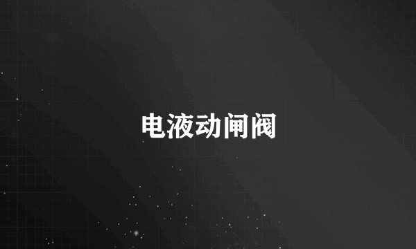 电液动闸阀