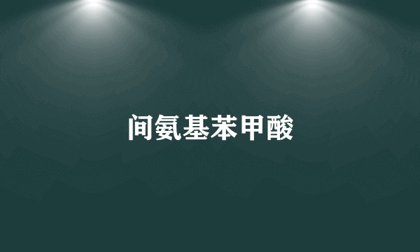 间氨基苯甲酸