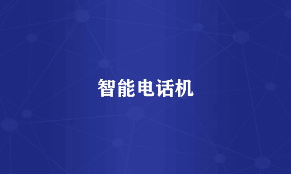 智能电话机