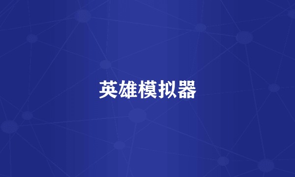 英雄模拟器
