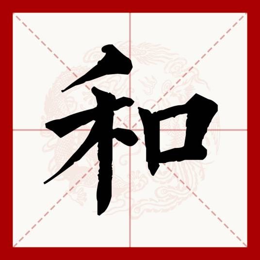 和（汉语文字）