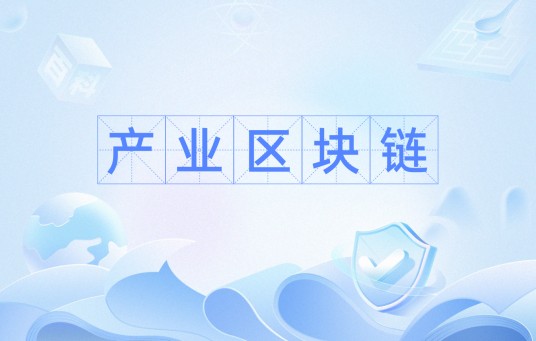 产业区块链（宇链科技联合创始人罗骁提出的概念）