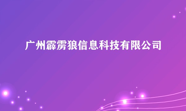 广州霹雳狼信息科技有限公司