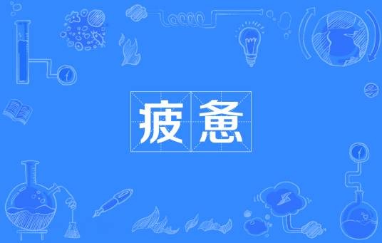 疲惫（汉语词语）