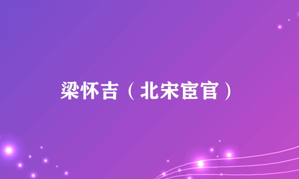 梁怀吉（北宋宦官）
