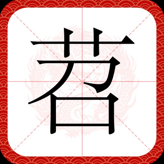 苕（汉语文字）