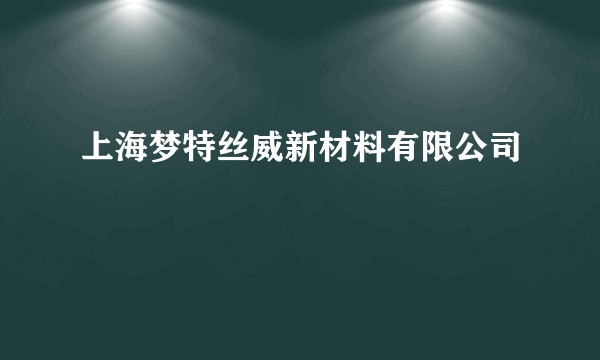 上海梦特丝威新材料有限公司