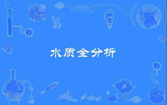 水质全分析