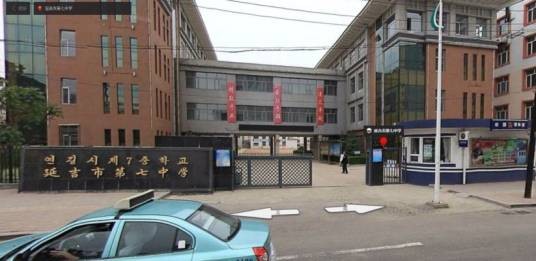 延吉市第七中学