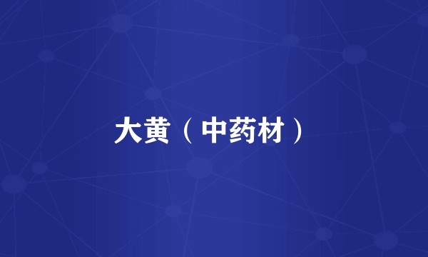 大黄（中药材）