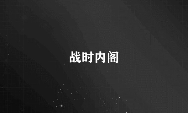 战时内阁