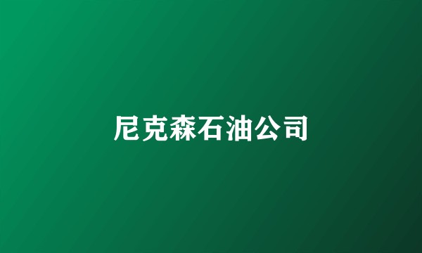 尼克森石油公司