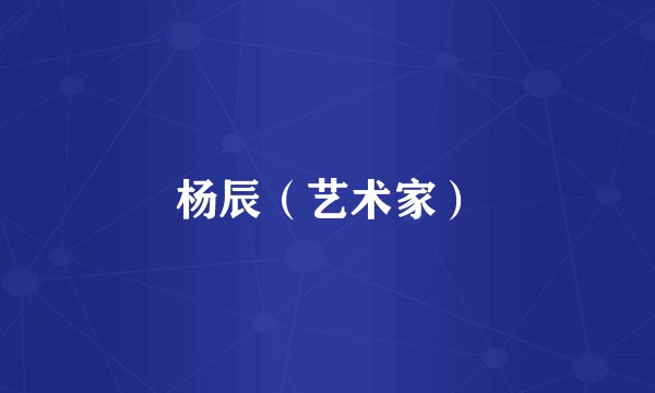 杨辰（艺术家）