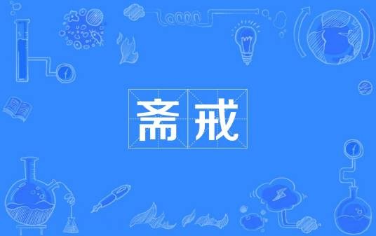 斋戒（汉语词语）