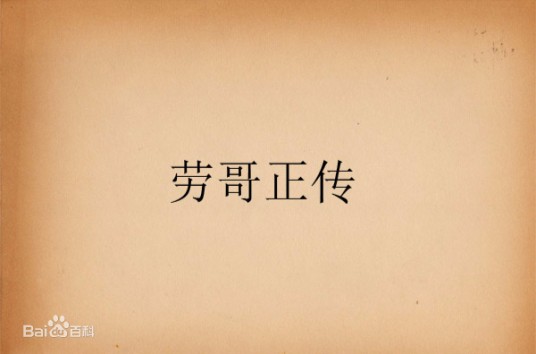 劳哥正传