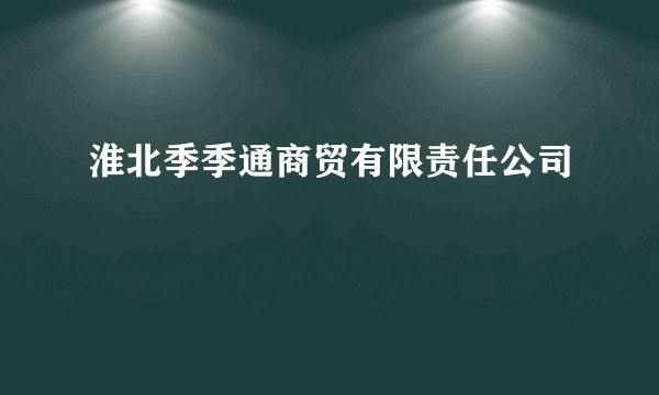 淮北季季通商贸有限责任公司