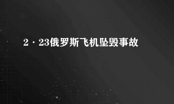 2·23俄罗斯飞机坠毁事故