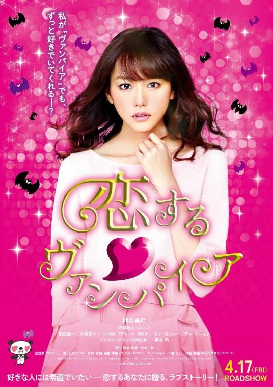 吸血鬼之恋(日本2015年铃木舞执导的电影)