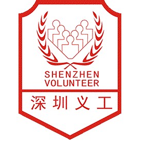 深圳市义工联合会