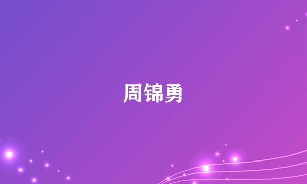 周锦勇