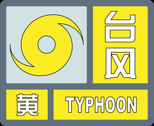 台风黄色预警信号