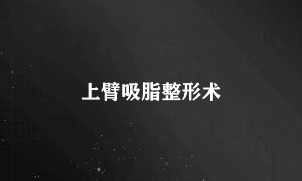 上臂吸脂整形术
