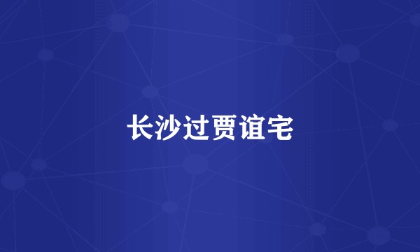 长沙过贾谊宅