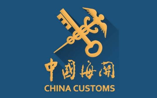 中华人民共和国海关总署