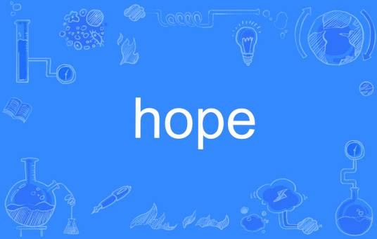 hope（英文单词）