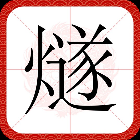 燧