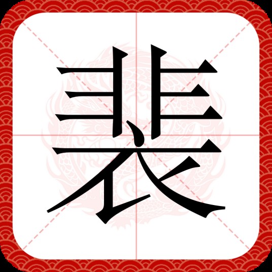 裴（汉语汉字）