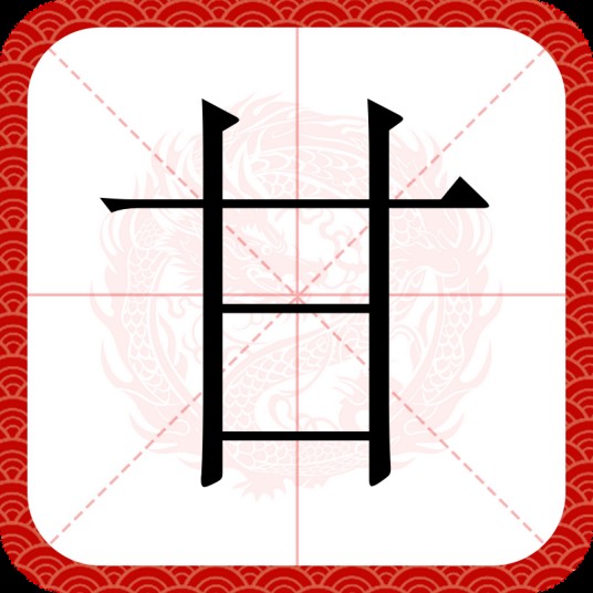 甘(汉语汉字)