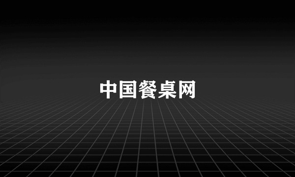中国餐桌网